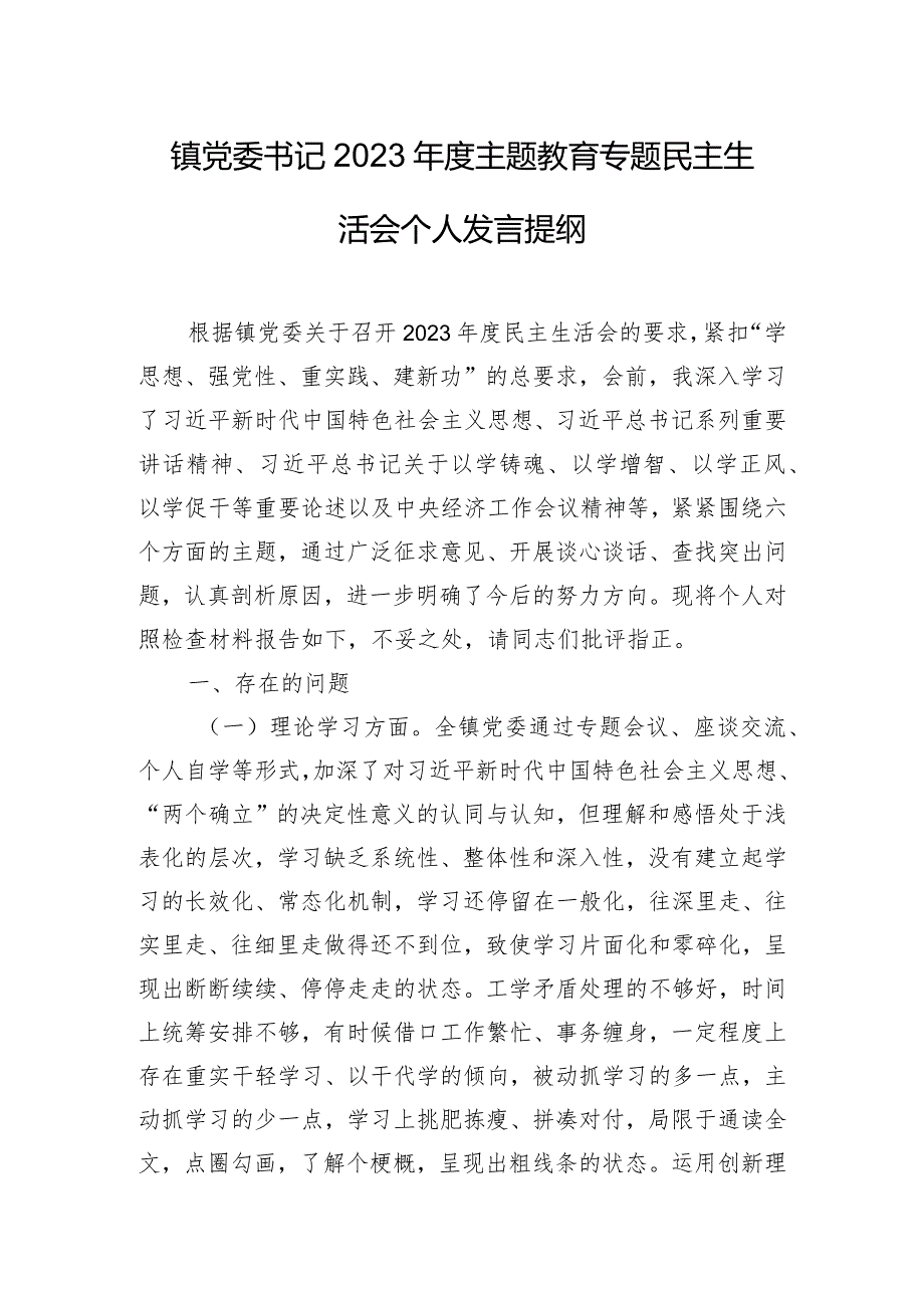 镇党委书记2023年度主题教育专题民主生活会个人发言提纲.docx_第1页