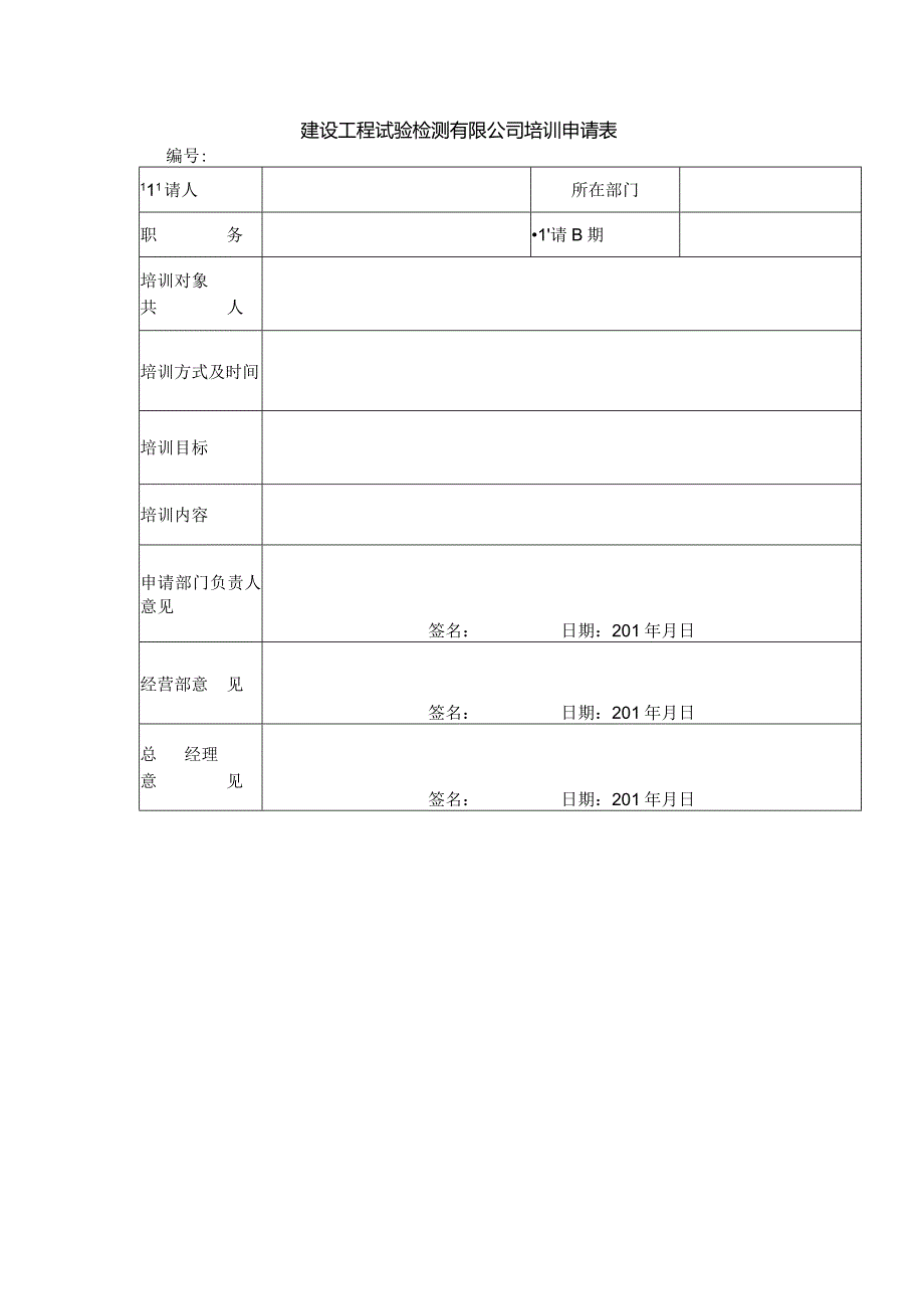 建设工程试验检测有限公司培训申请表.docx_第1页