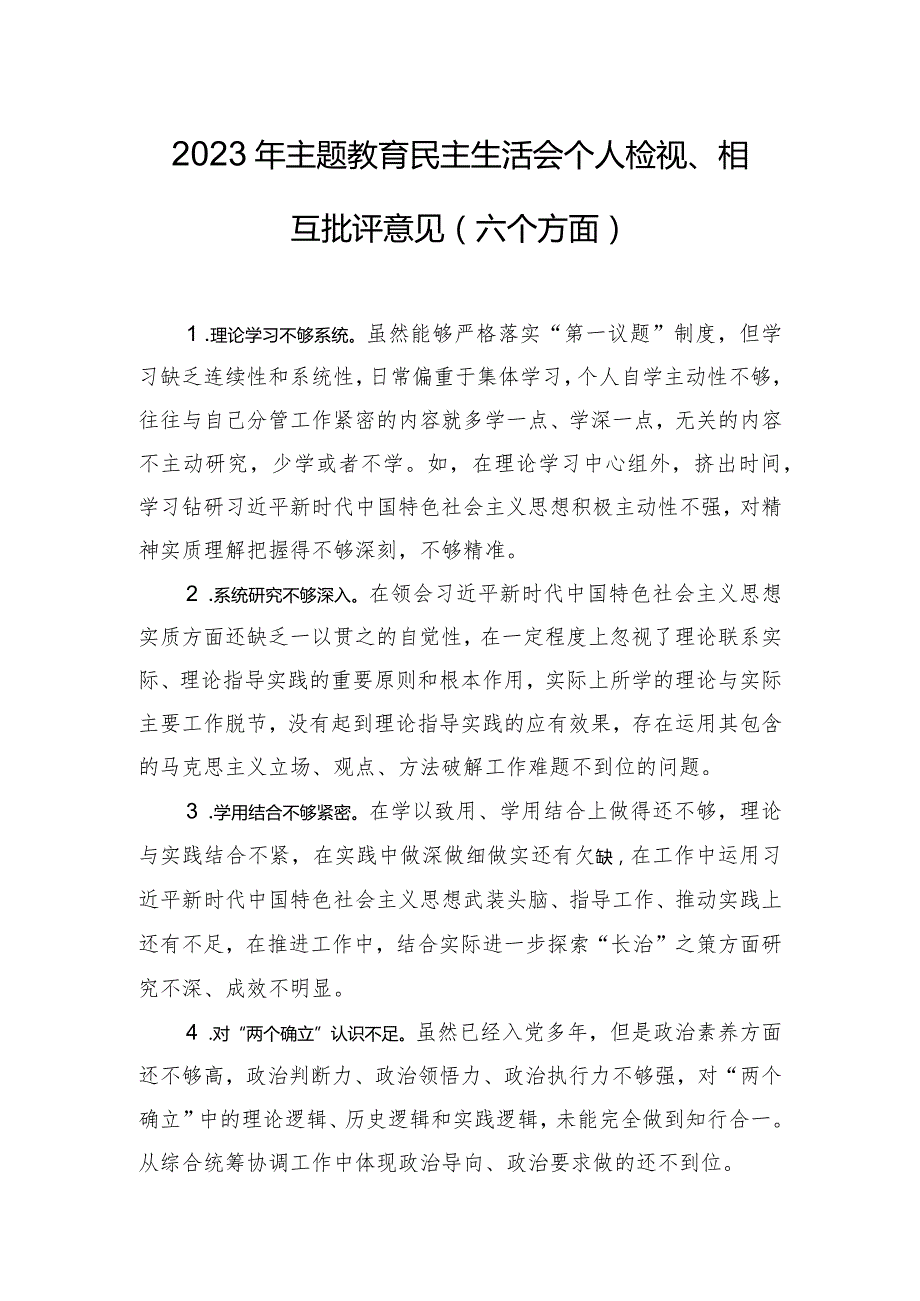 2023年主题教育民主生活会个人检视、相互批评意见（六个方面）.docx_第1页