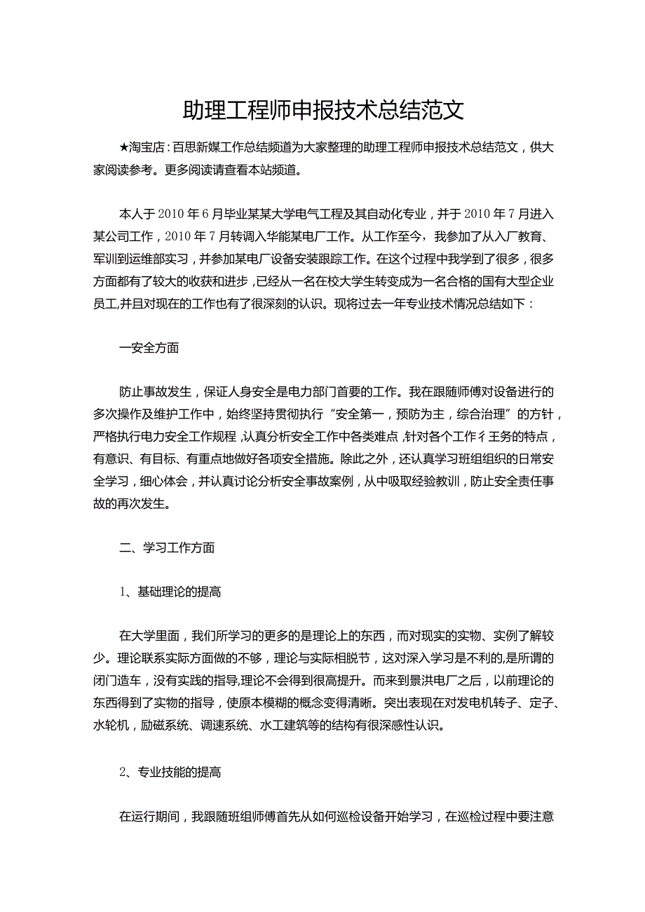 097-助理工程师申报技术总结范文.docx_第1页