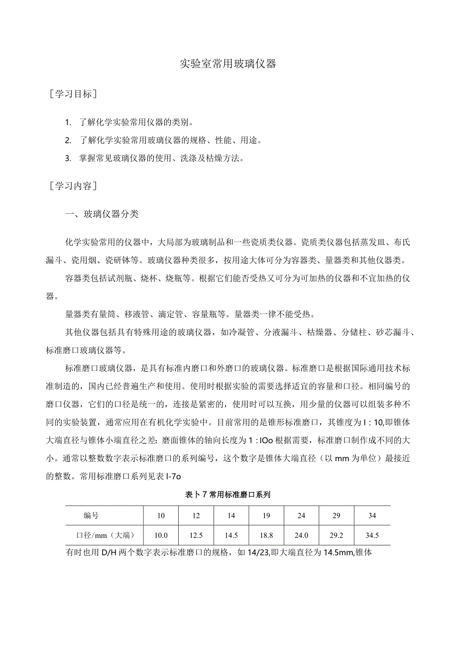 实验室常用玻璃仪器.docx_第1页