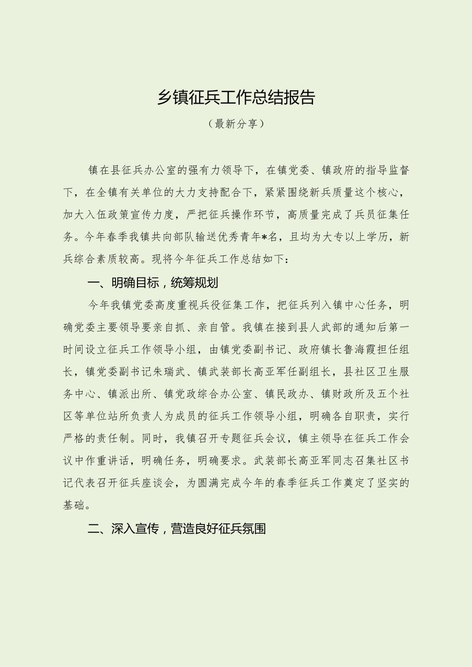 乡镇征兵工作总结报告（最新分享）.docx_第1页