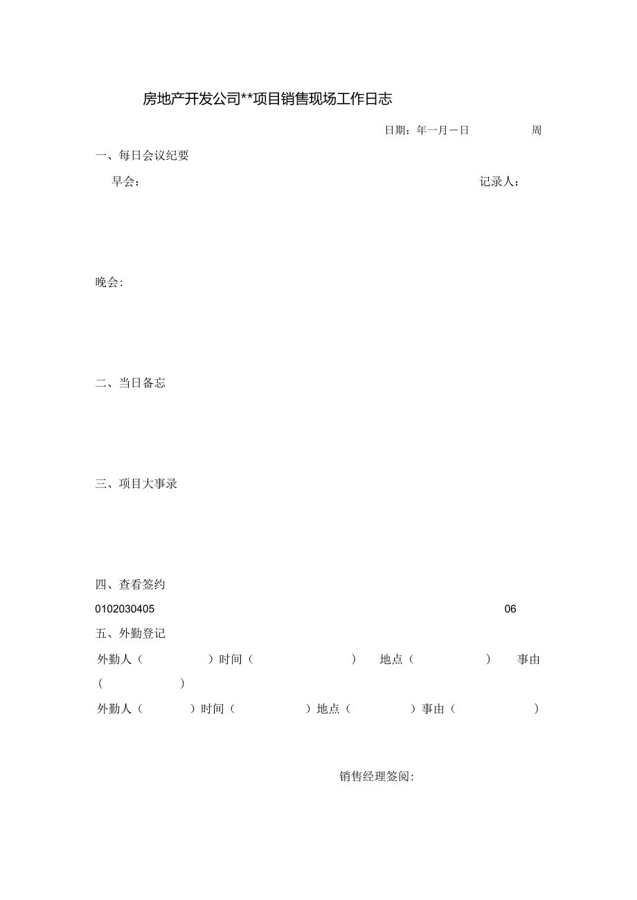 房地产开发公司某项目销售现场工作日志.docx_第1页