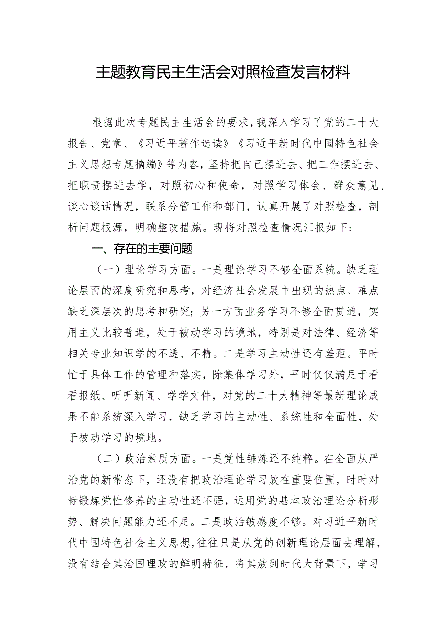 主题教育民主生活会对照检查发言材料.docx_第1页