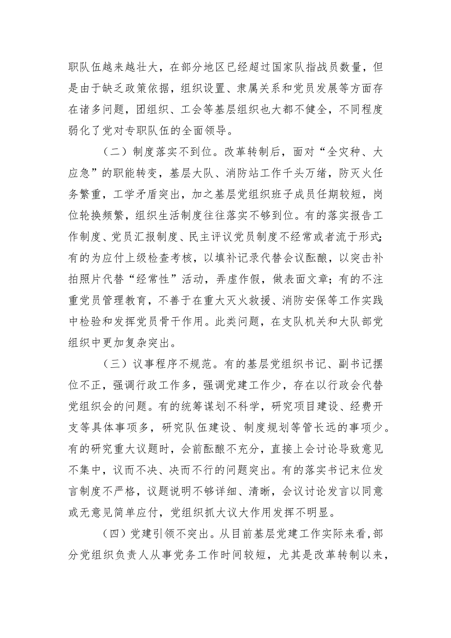 关于加强和改进新时代消防救援队伍党支部建设的思考和探索.docx_第2页