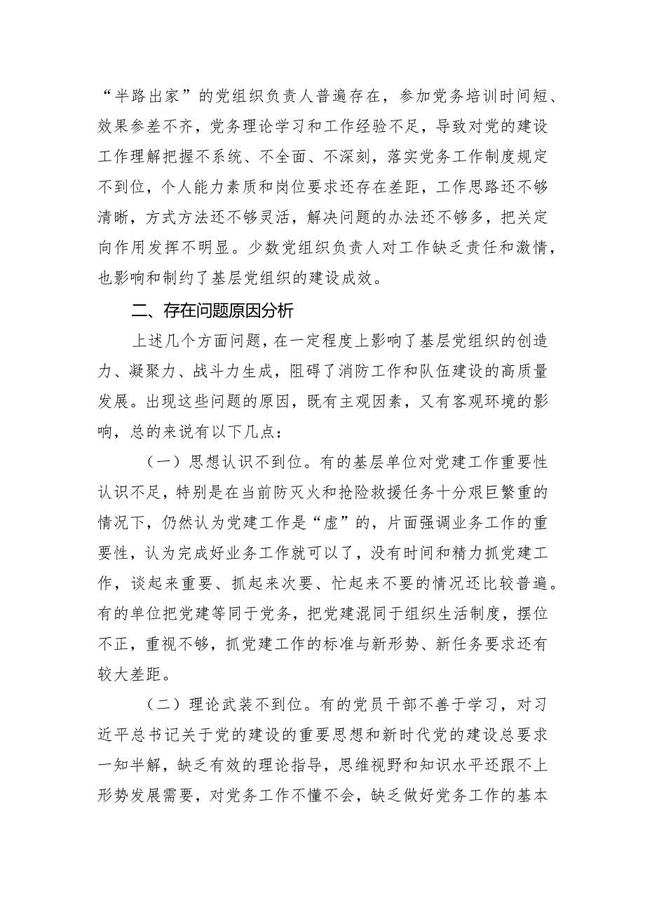 关于加强和改进新时代消防救援队伍党支部建设的思考和探索.docx_第3页