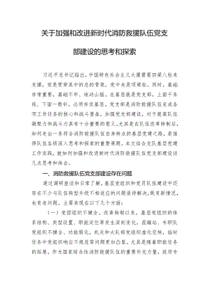 关于加强和改进新时代消防救援队伍党支部建设的思考和探索.docx