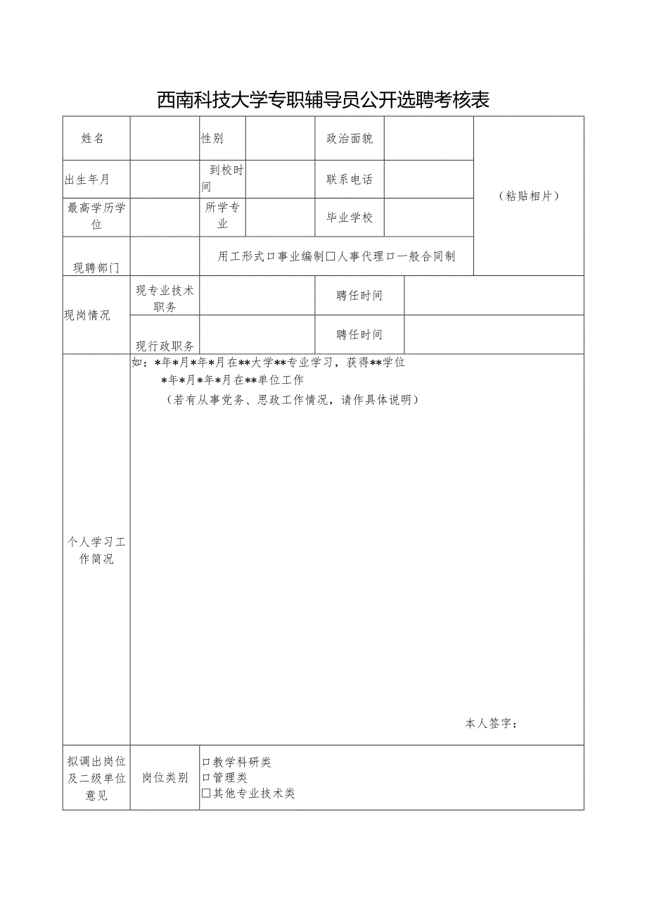 西南科技大学专职辅导员公开选聘考核表.docx_第1页