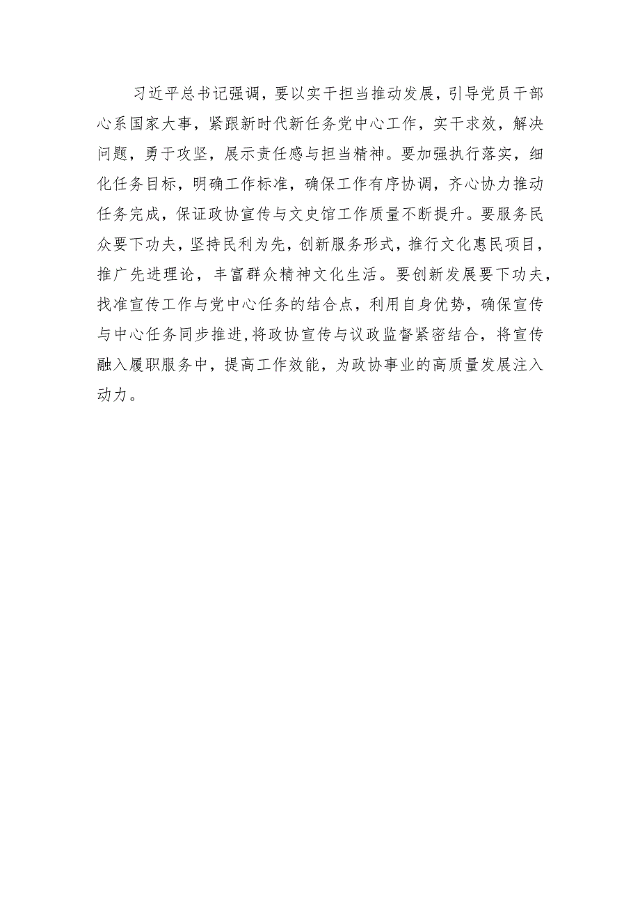 政协党员干部2023年第二批主题教育交流发言.docx_第3页