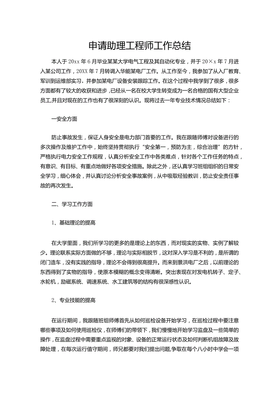 141-申请助理工程师工作总结.docx_第1页