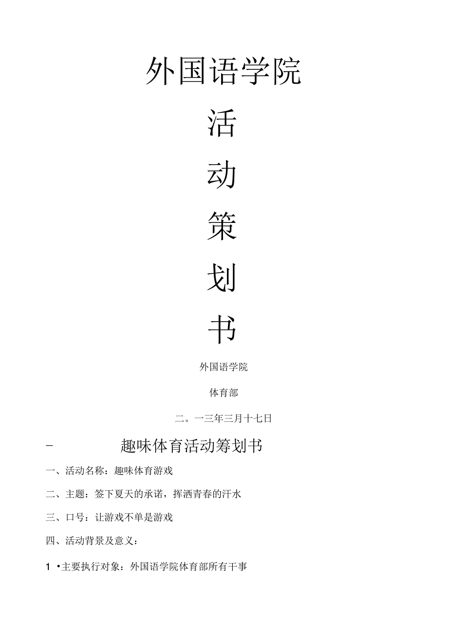 学生会体育部活动策划书.docx_第1页