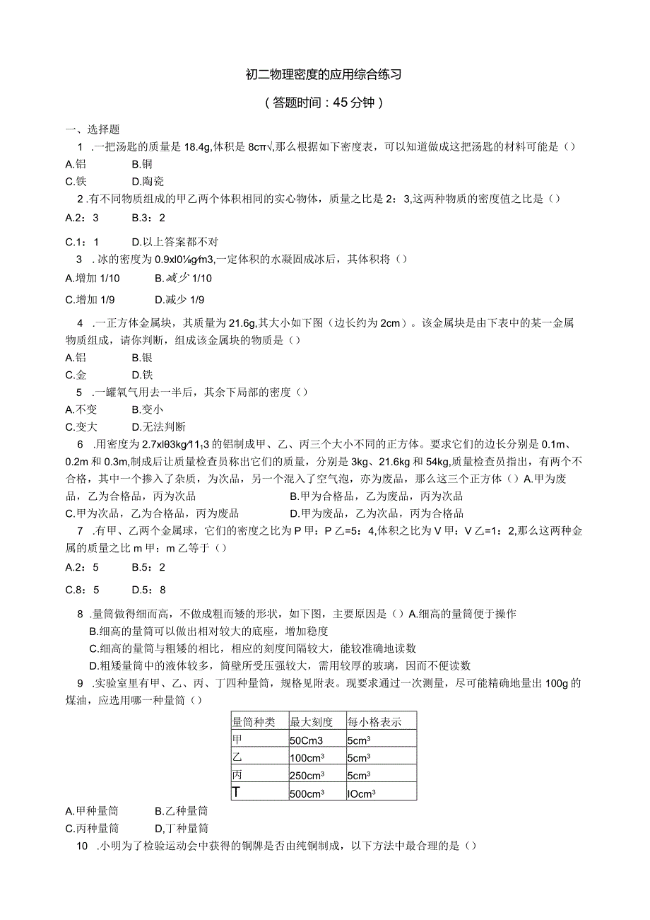 密度的应用综合练习.docx_第1页