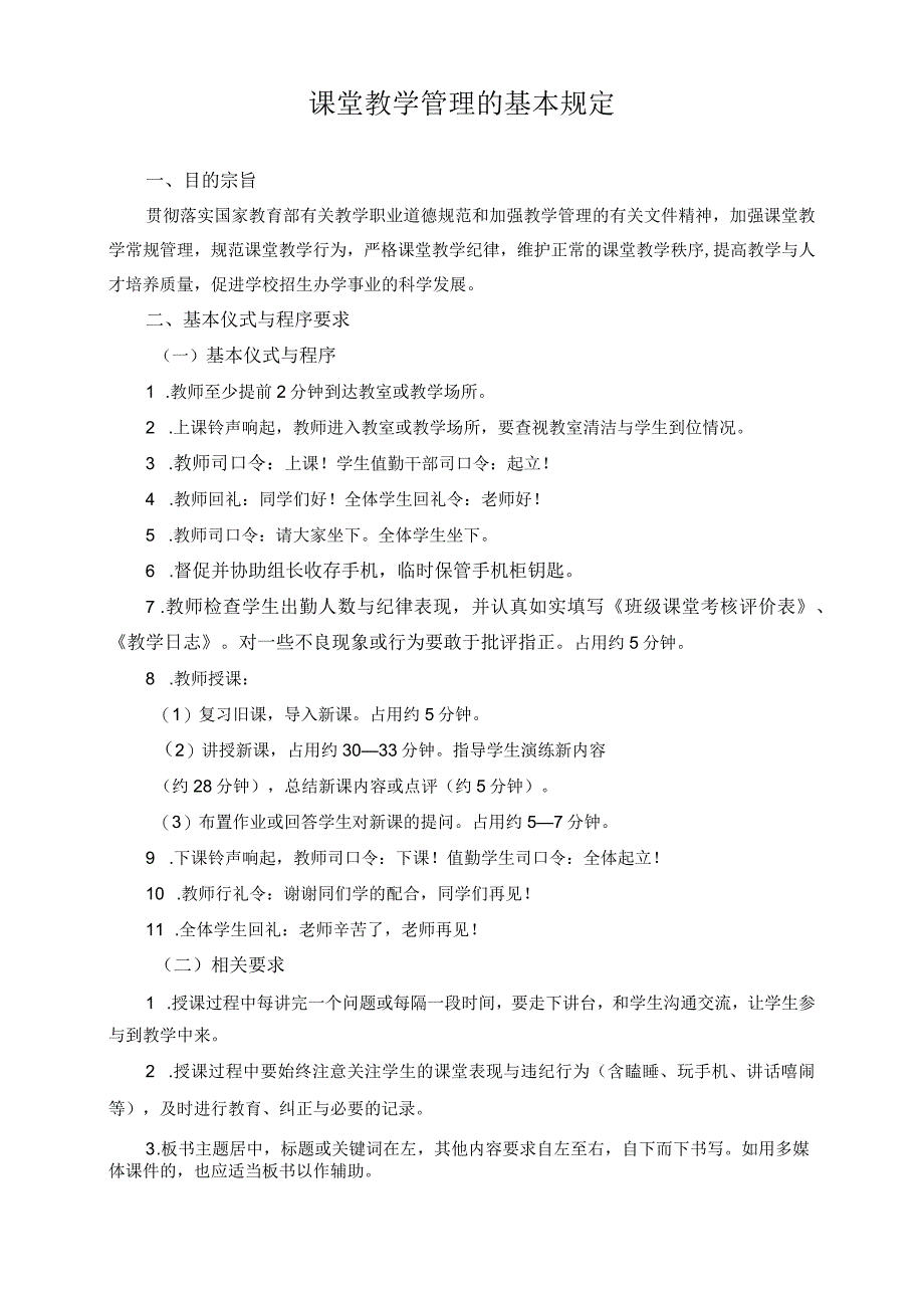 课堂教学管理的基本规定.docx_第1页