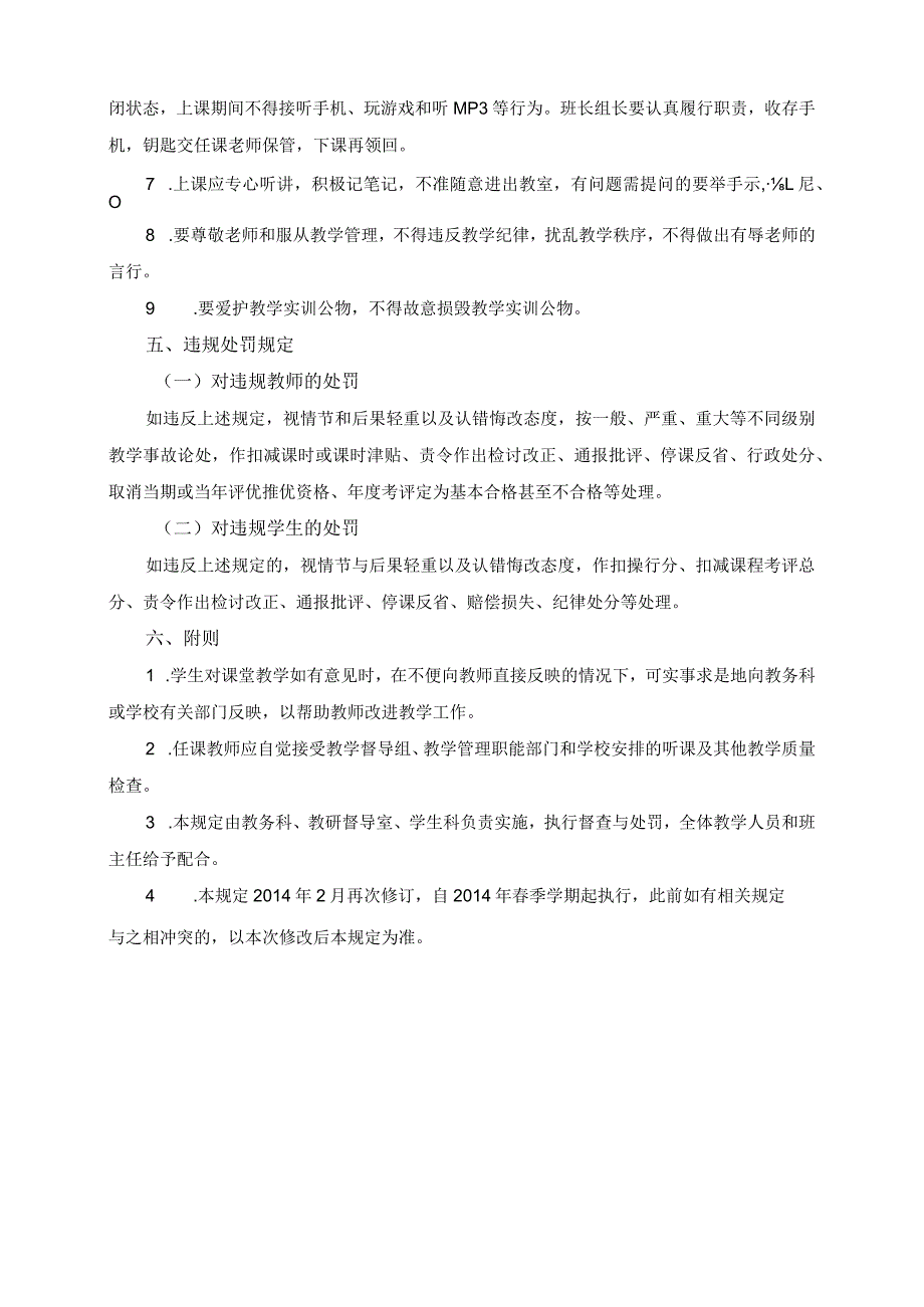 课堂教学管理的基本规定.docx_第3页