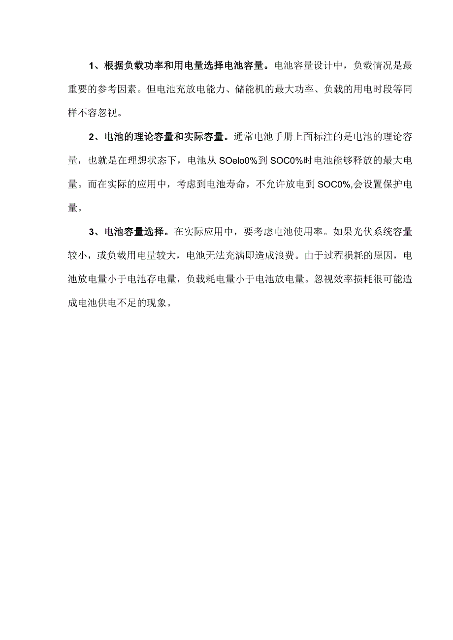 新能源储能设计储能电池容量的设计要点.docx_第3页