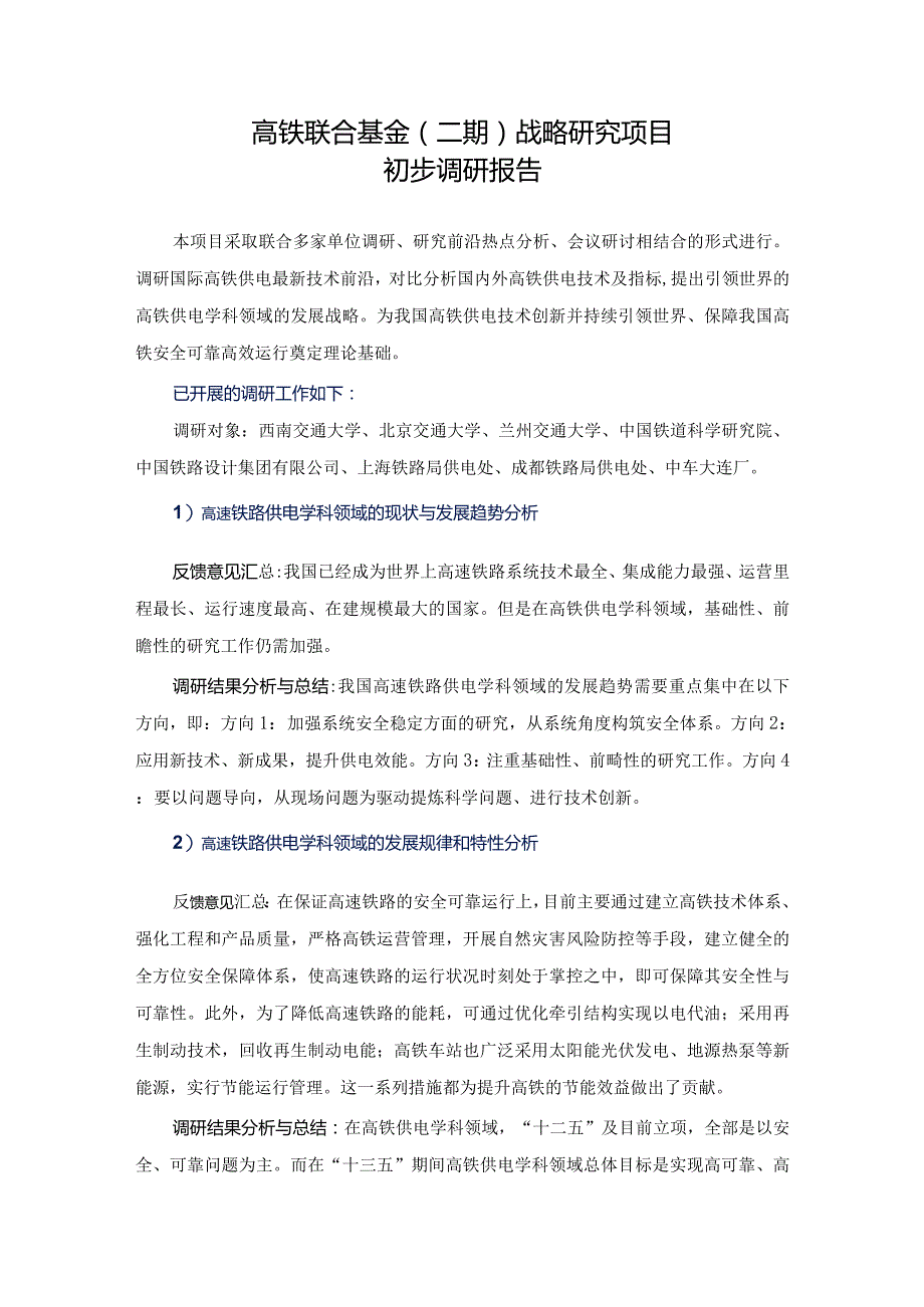 高铁联合基金二期战略研究项目初步调研报告.docx_第1页