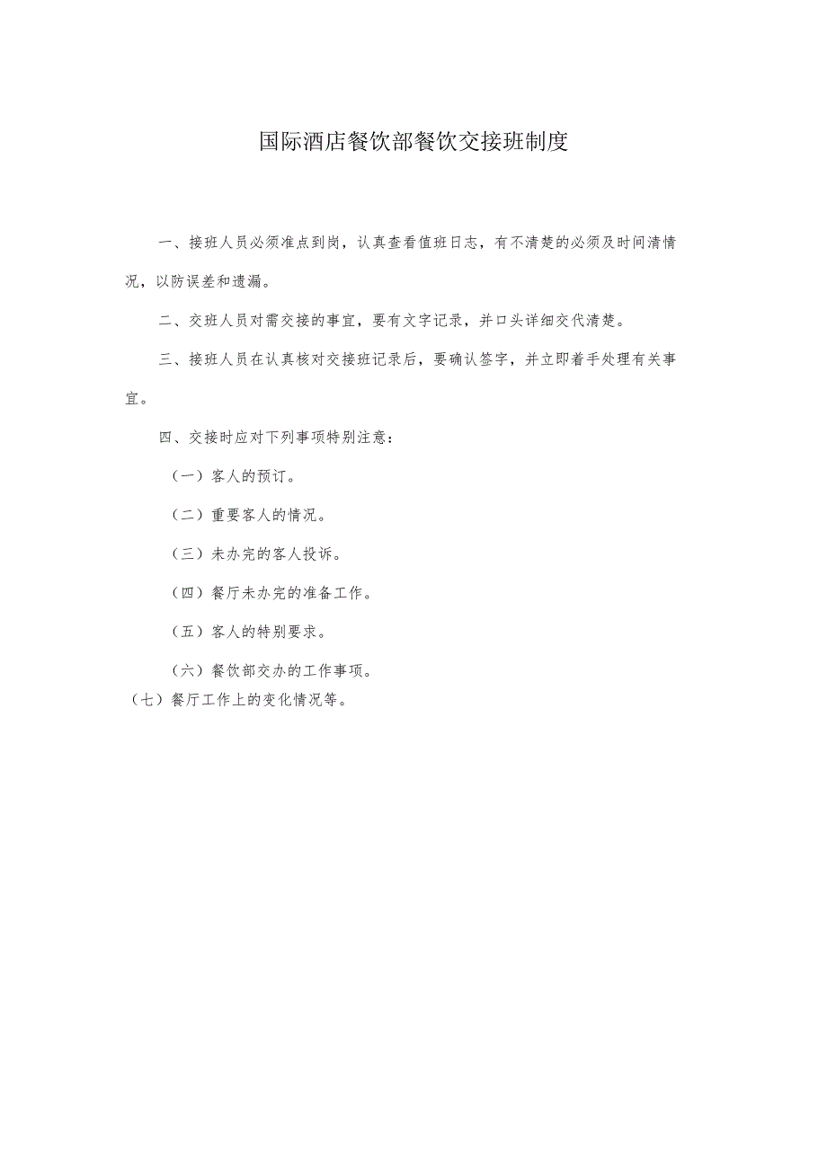 国际酒店餐饮部餐饮交接班制度.docx_第1页