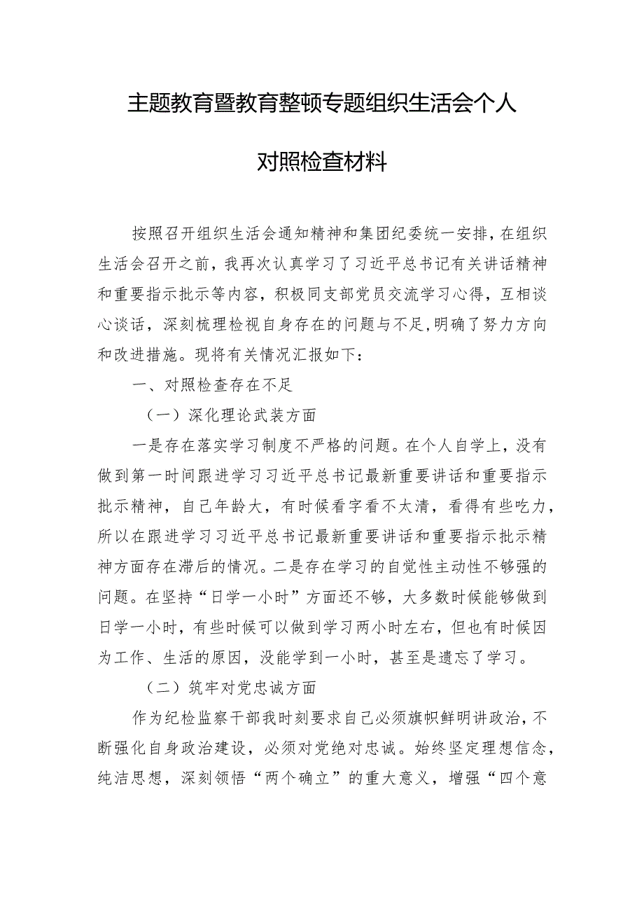 主题教育暨教育整顿专题组织生活会个人对照检查材料.docx_第1页