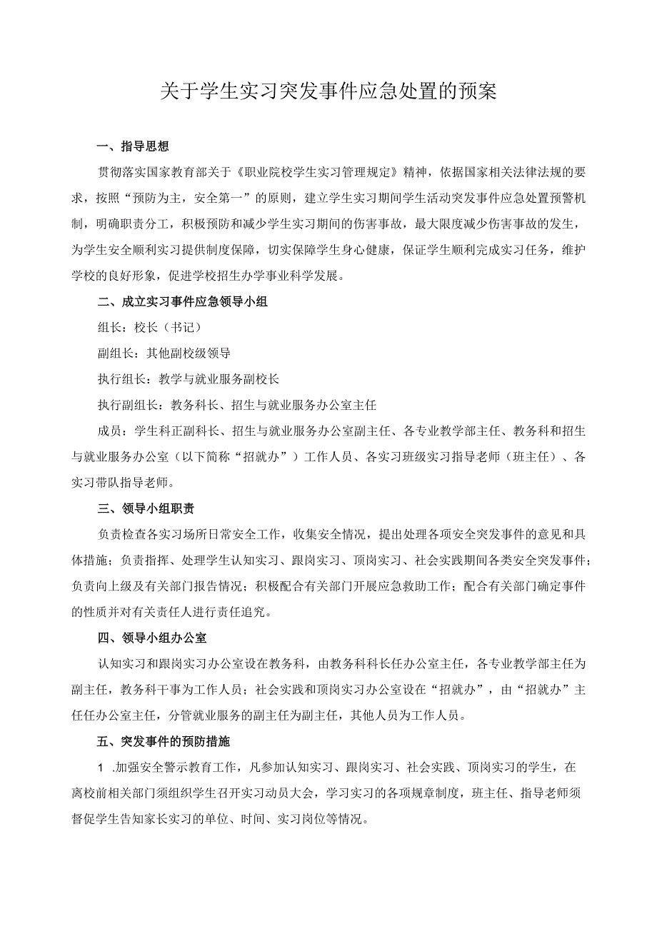 关于学生实习突发事件应急处置的预案.docx_第1页