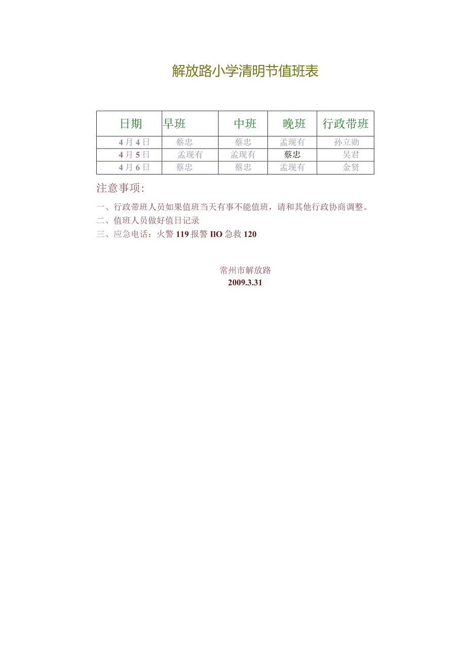解放路小学清明节值班表.docx_第1页