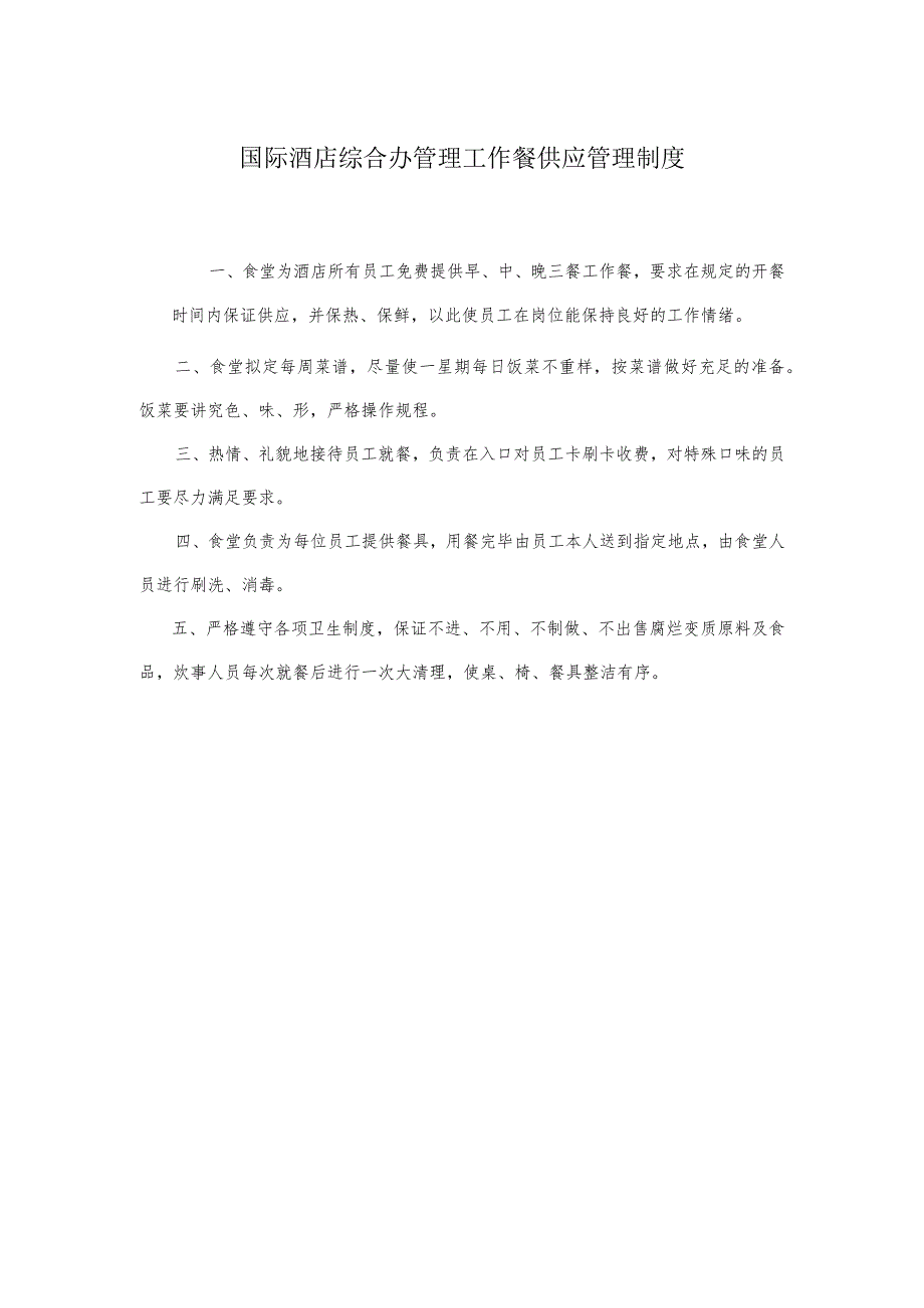 国际酒店综合办管理工作餐供应管理制度.docx_第1页