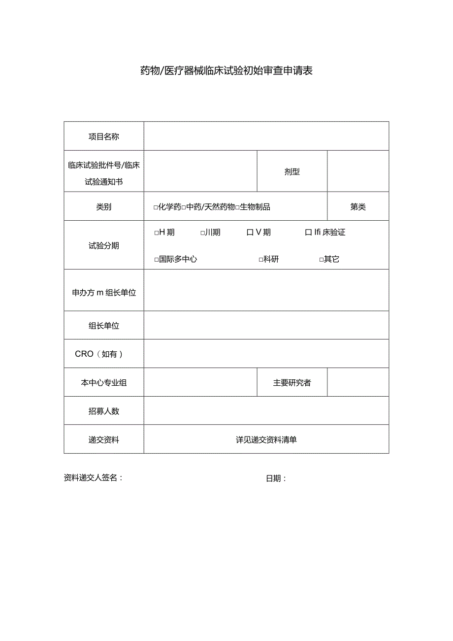 药物医疗器械临床试验初始审查申请表.docx_第1页