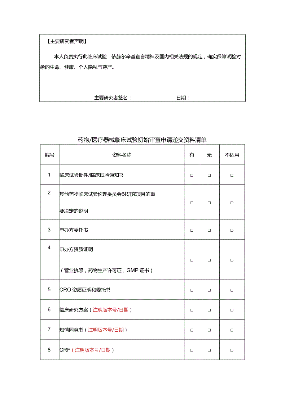 药物医疗器械临床试验初始审查申请表.docx_第2页