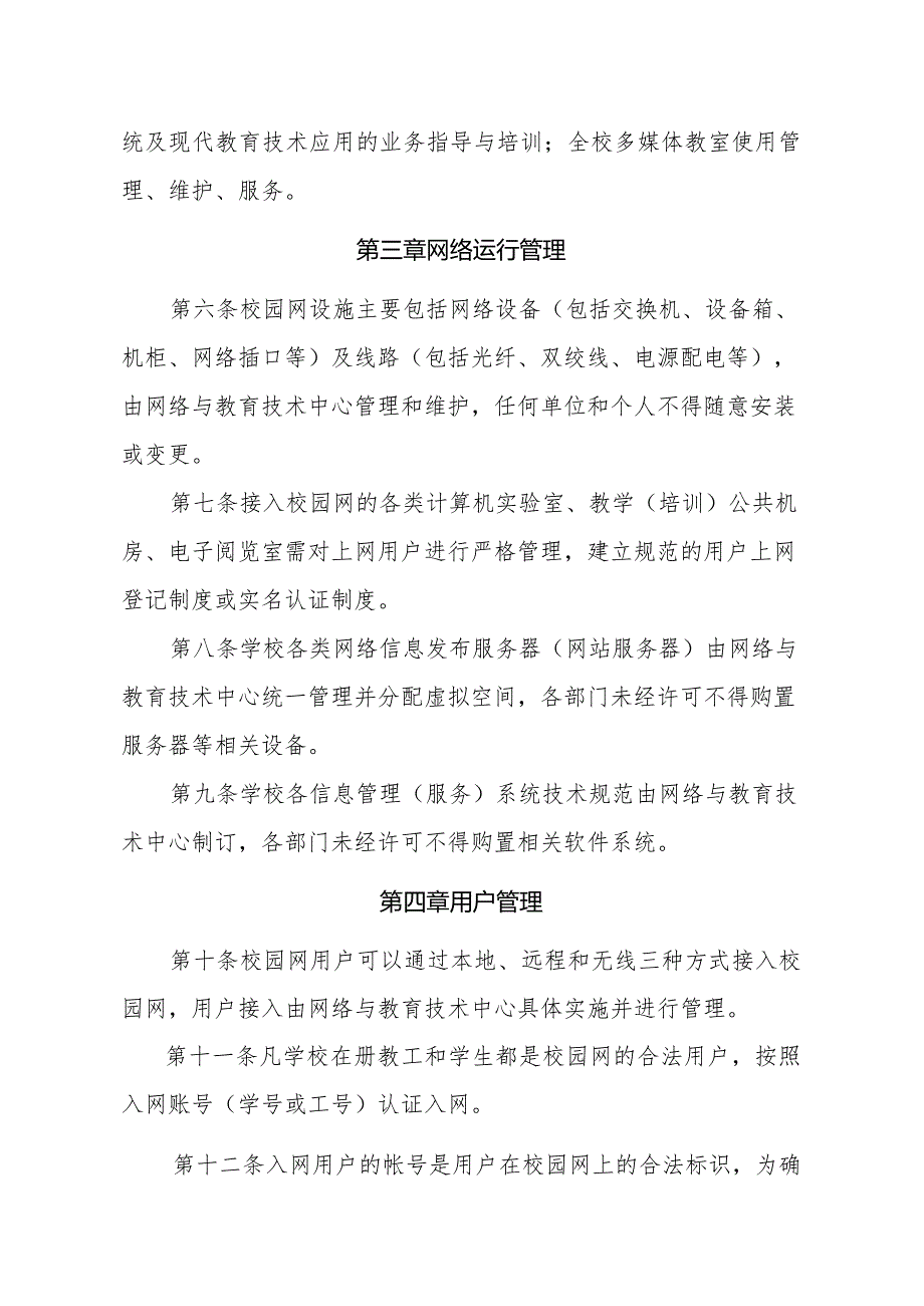 西北农林科技大学网络管理条例.docx_第2页