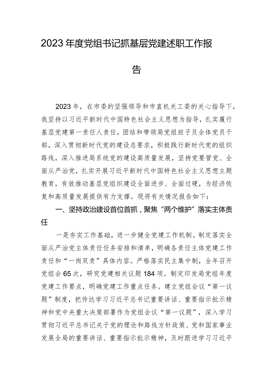 2023年度党组书记抓基层党建述职工作报告.docx_第1页