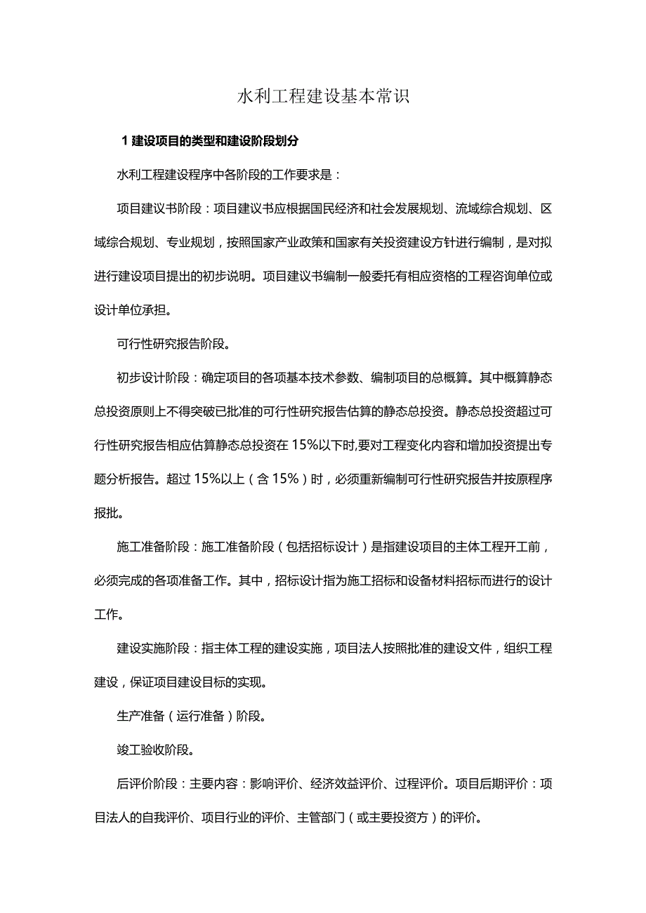 水利工程建设基本常识.docx_第1页