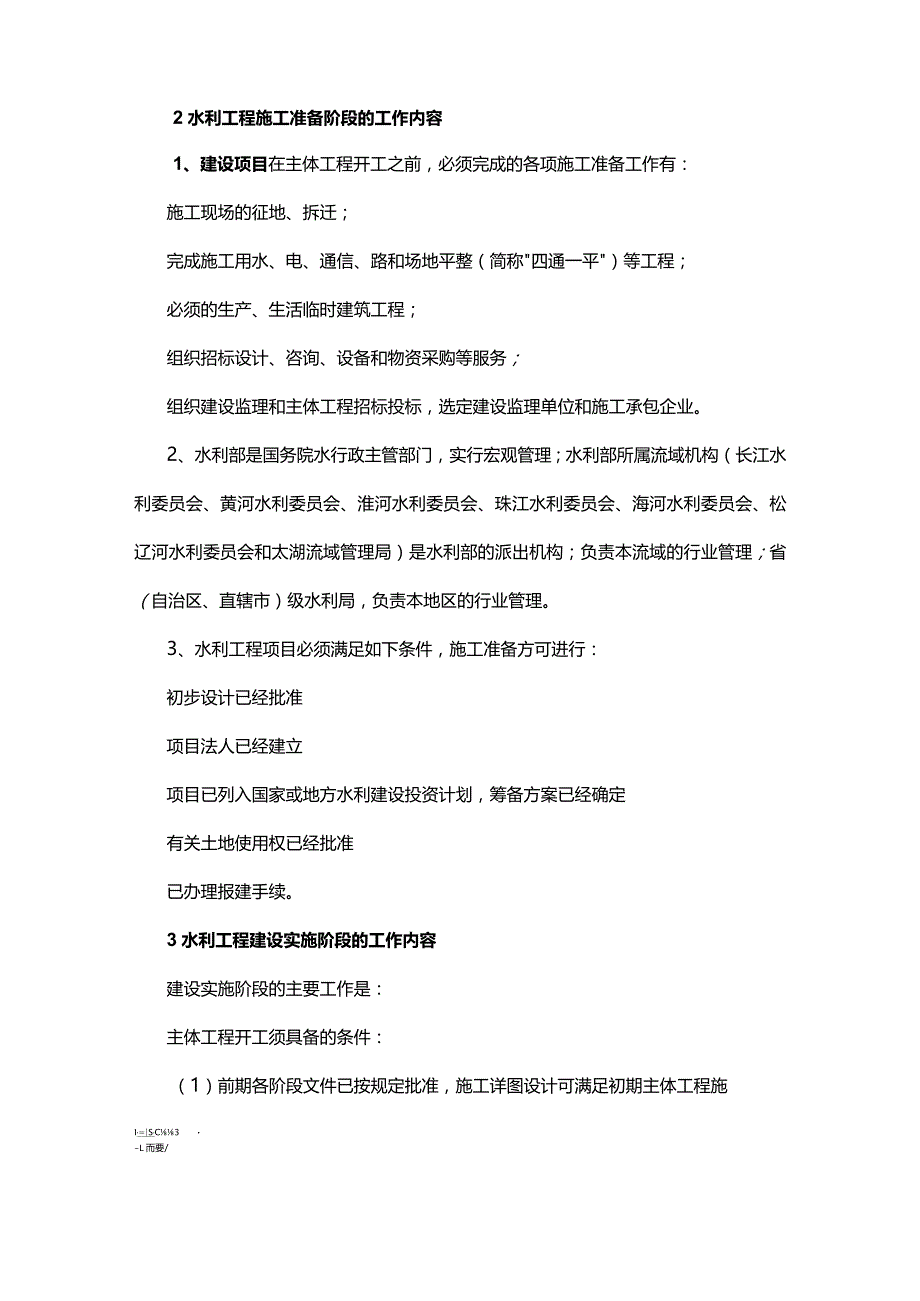 水利工程建设基本常识.docx_第2页