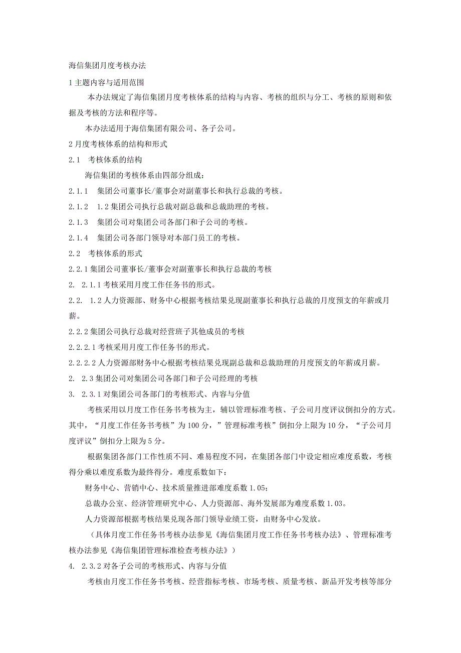 海信集团月度考核办法.docx_第1页