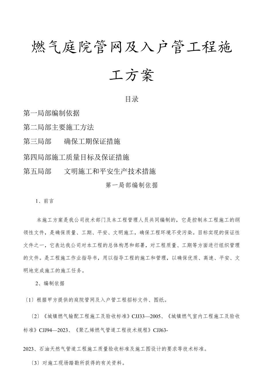 室内外燃气施工安装方案(庭院).docx_第1页