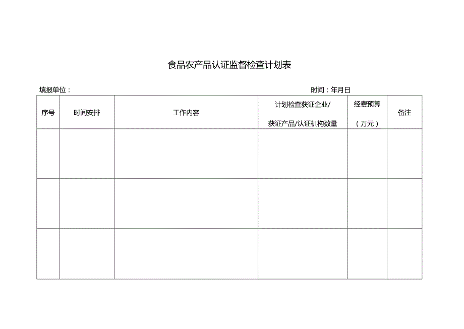 食品农产品认证监督检查计划表.docx_第1页