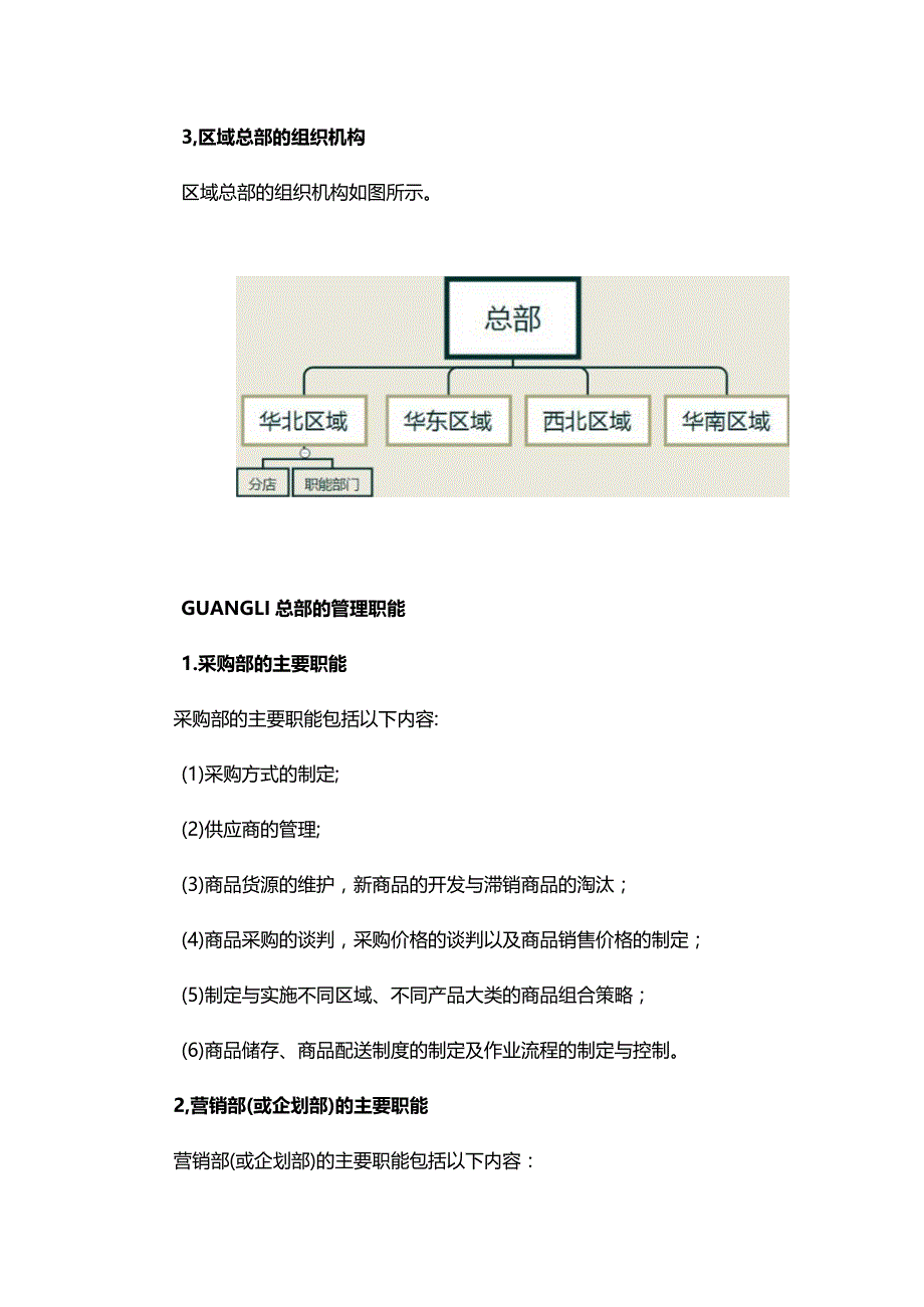 连锁总部的组织结构与管理职能职责.docx_第2页