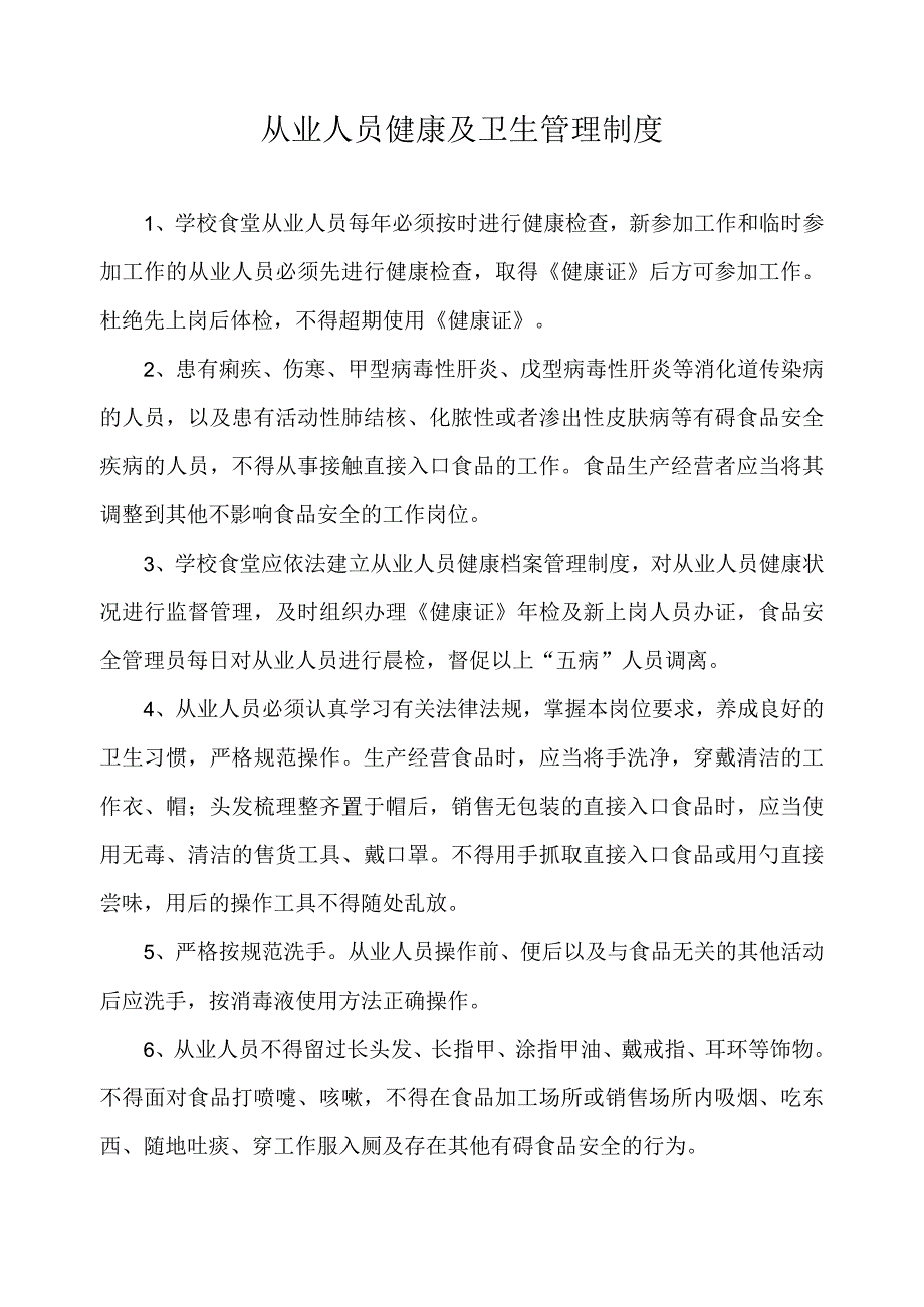 从业人员健康及卫生管理制度.docx_第1页