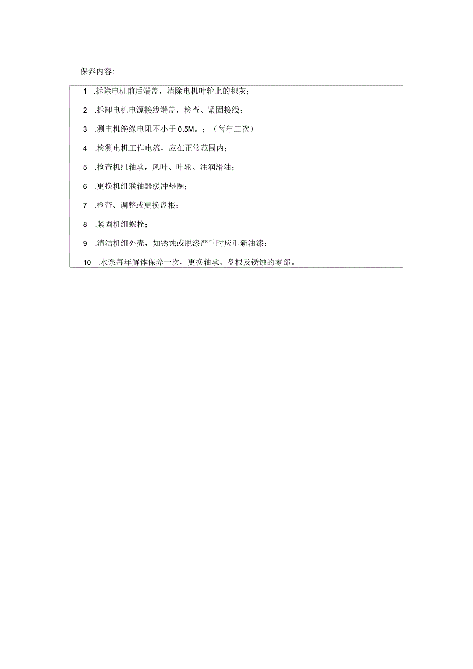 物业设施设备通用类设备水泵保养手册.docx_第2页