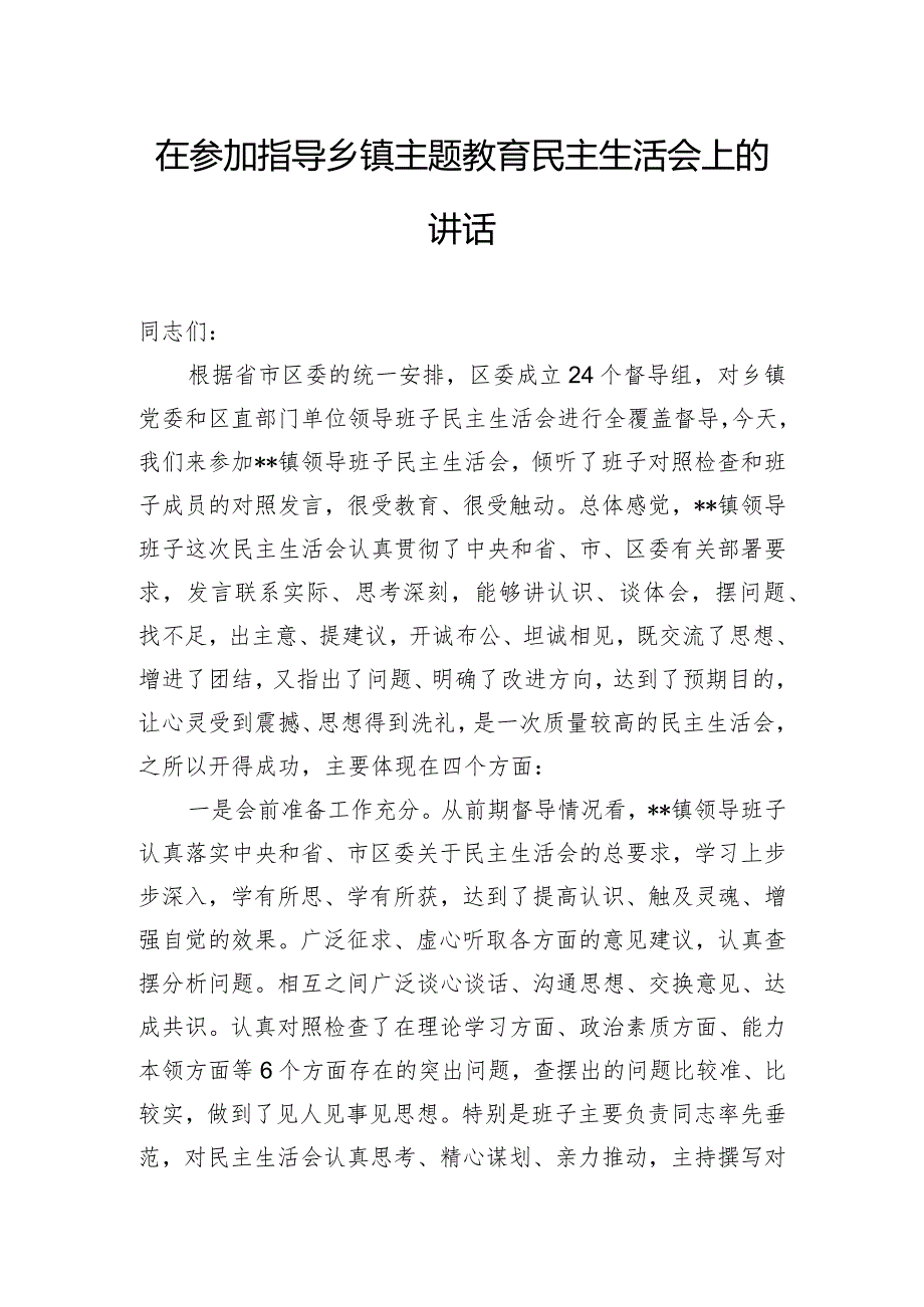 在参加指导乡镇主题教育民主生活会上的讲话.docx_第1页