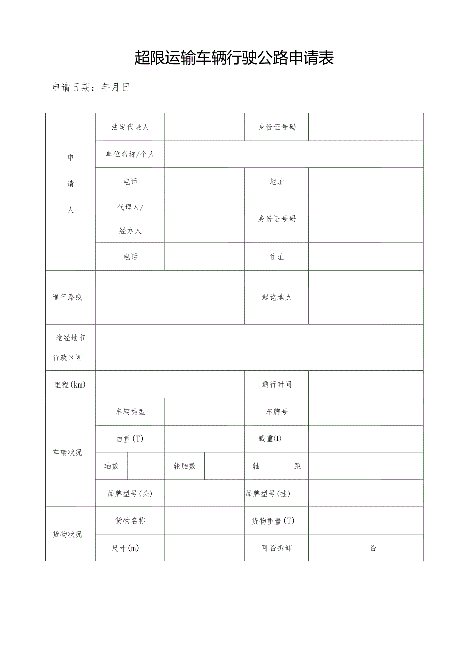 超限运输车辆行驶公路申请表.docx_第1页