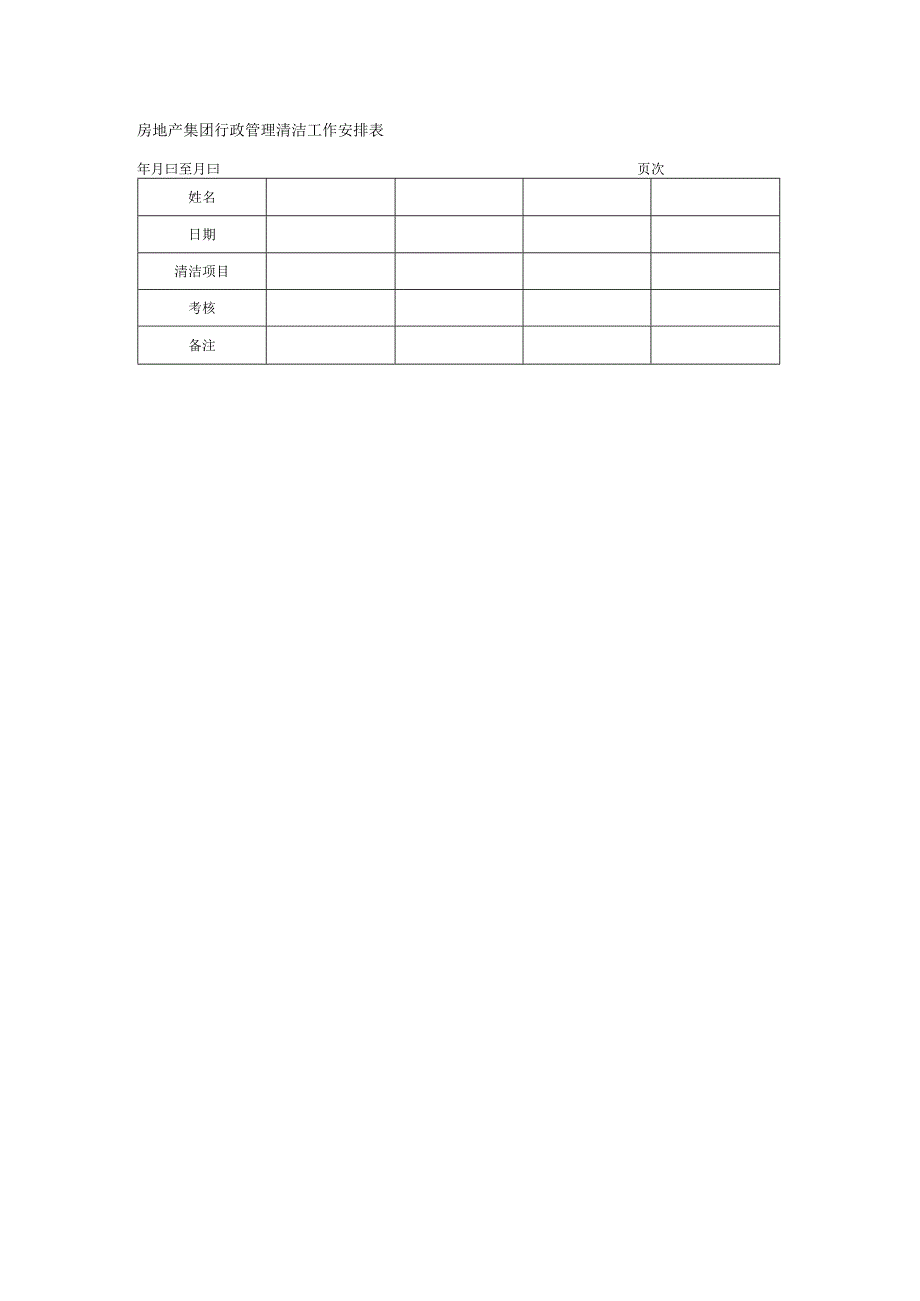 房地产集团行政管理清洁工作安排表.docx_第1页