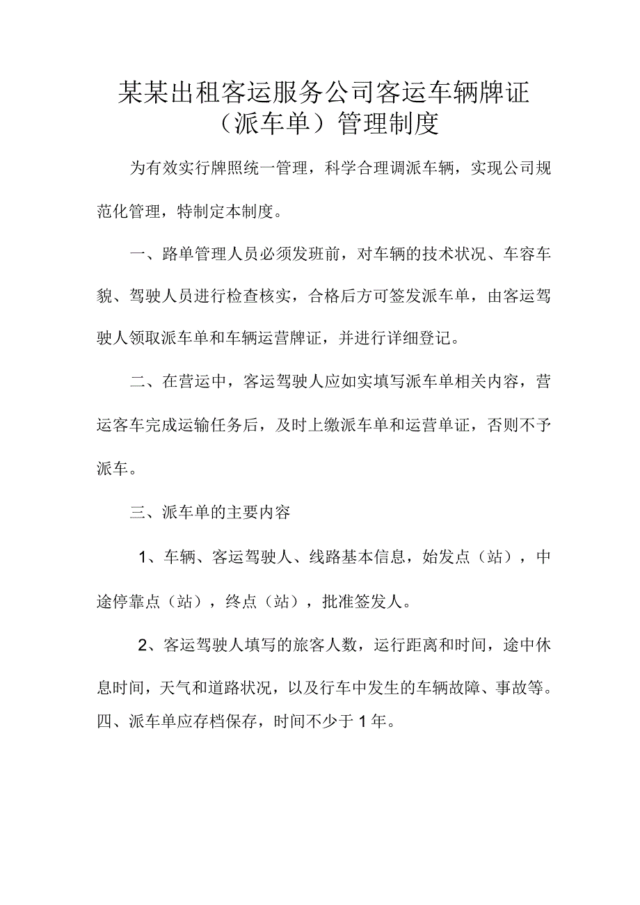 某某出租客运服务公司客运车辆牌证（派车单）管理制度.docx_第1页