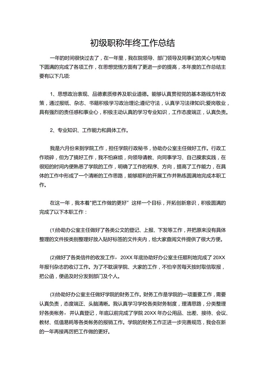 20-初级职称年终工作总结.docx_第1页