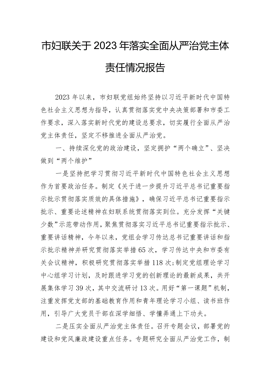 市妇联关于2023年落实全面从严治党主体责任情况报告.docx_第1页