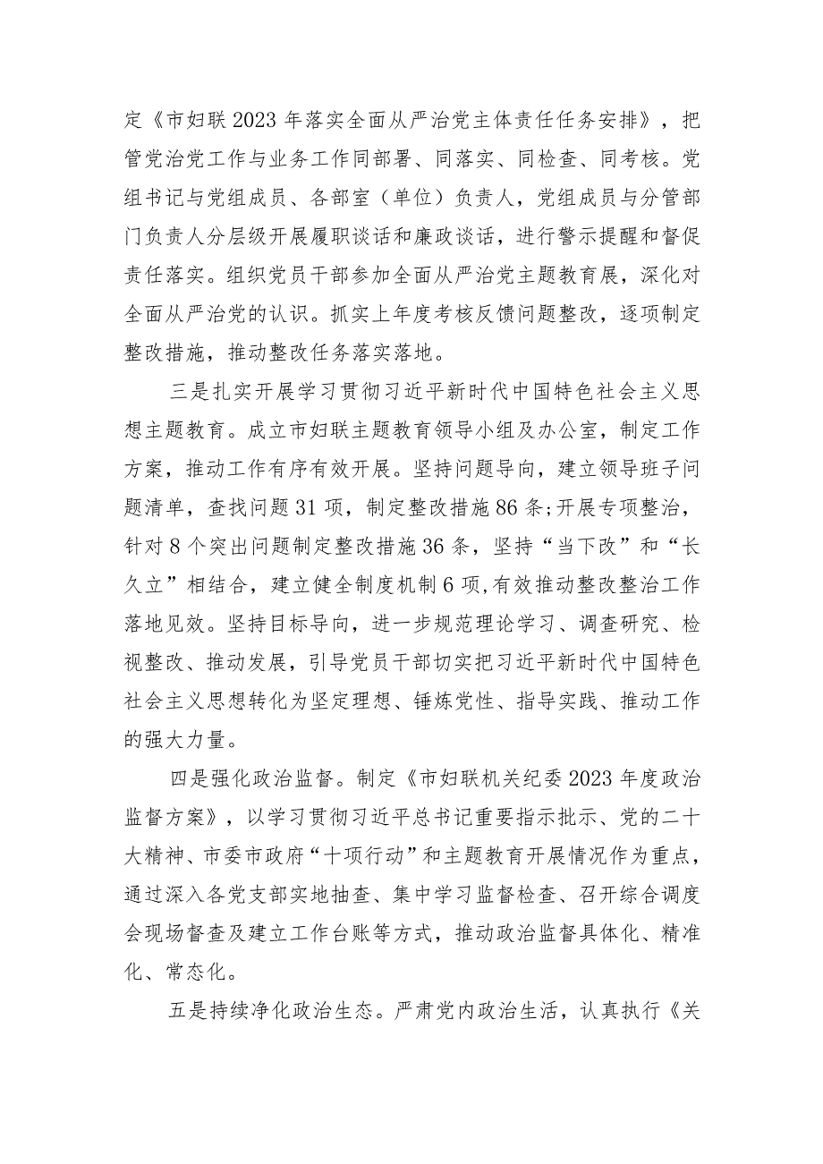 市妇联关于2023年落实全面从严治党主体责任情况报告.docx_第2页