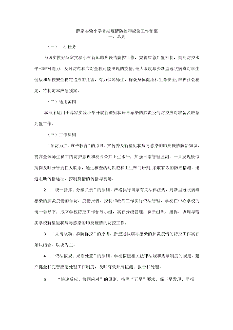 薛家实验小学暑期疫情防控和应急工作预案.docx_第1页