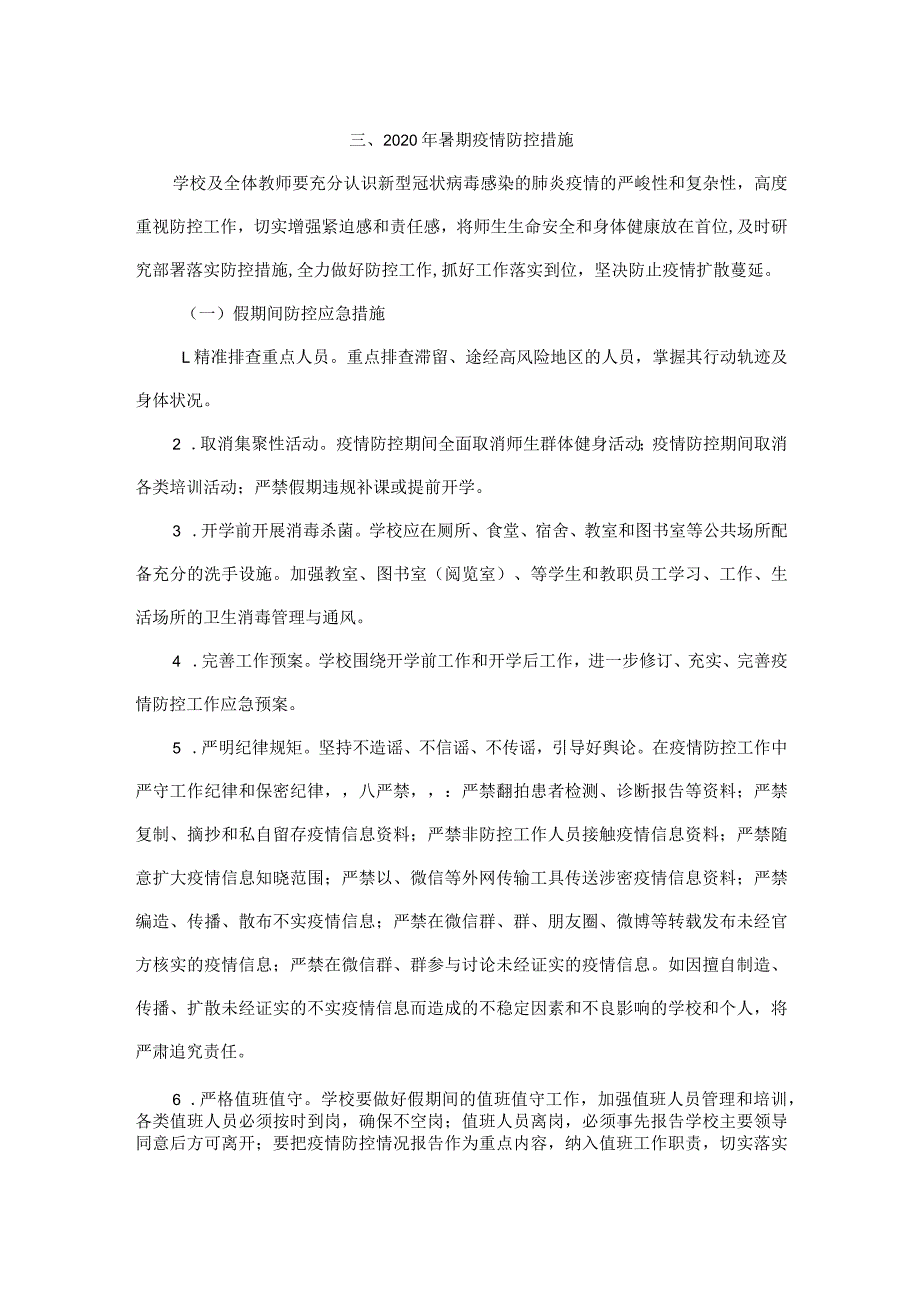 薛家实验小学暑期疫情防控和应急工作预案.docx_第3页