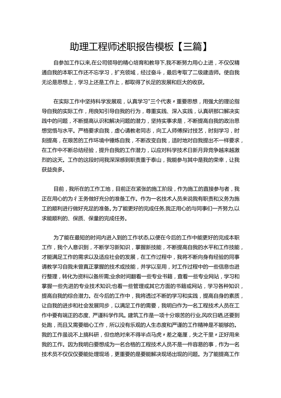 111-助理工程师述职报告模板【三篇】.docx_第1页