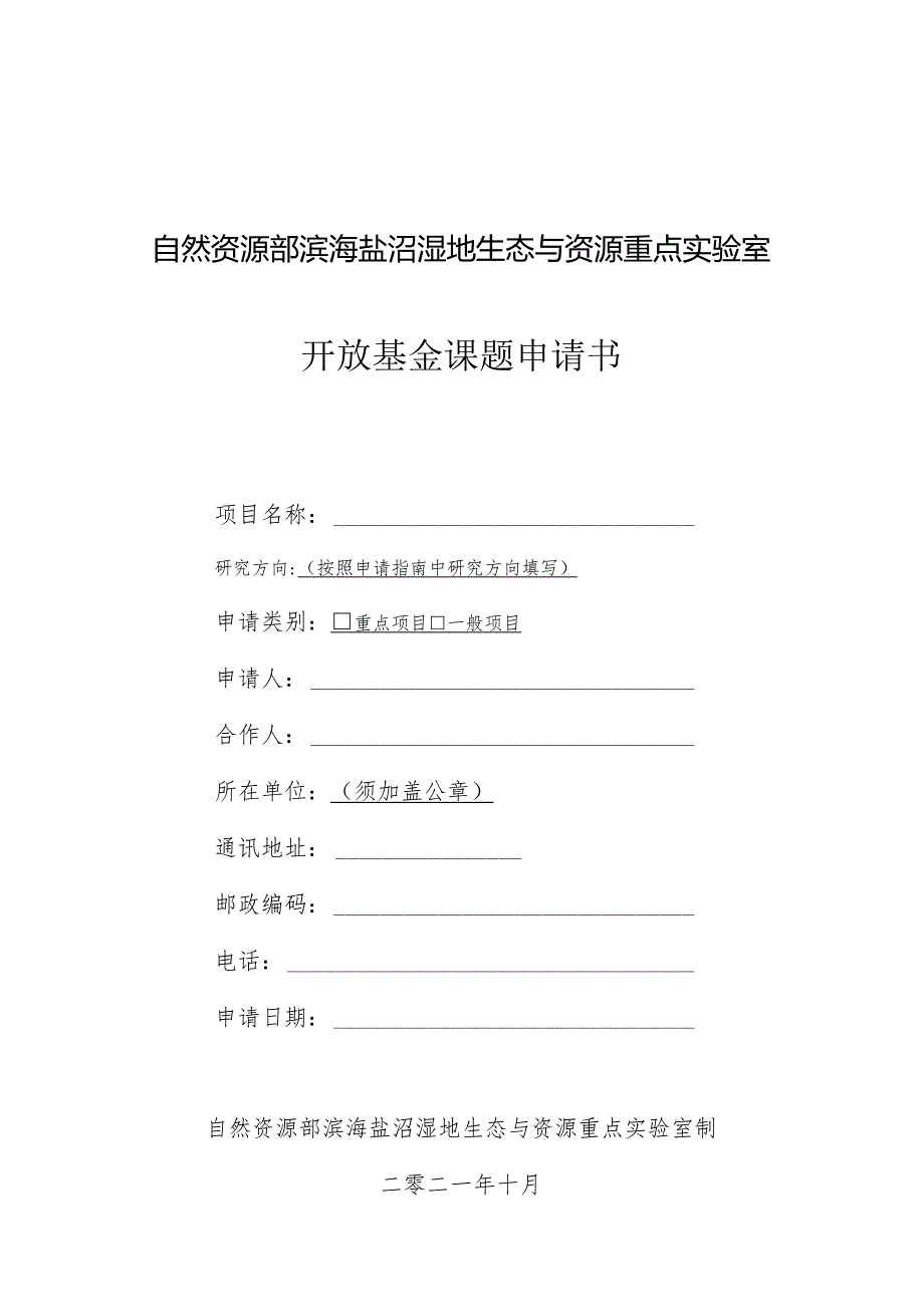 自然资源部滨海盐沼湿地生态与资源重点实验室开放基金课题申请书.docx_第1页