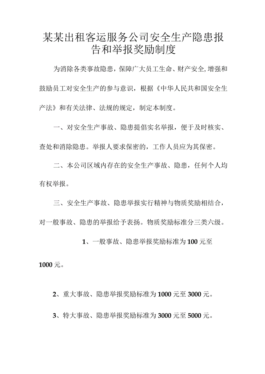 某某出租客运服务公司安全生产隐患报告和举报奖励制度.docx_第1页