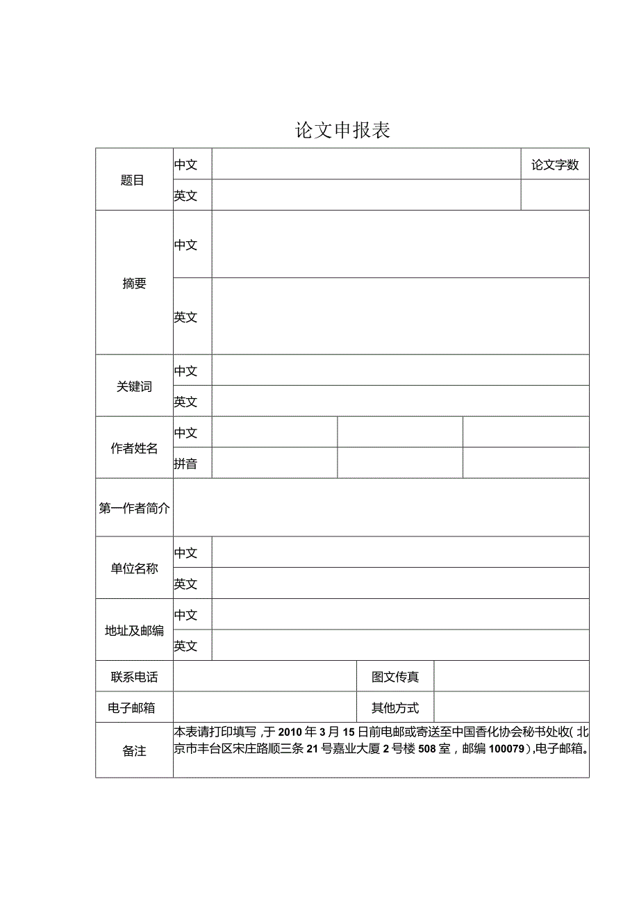 论文申报表.docx_第1页